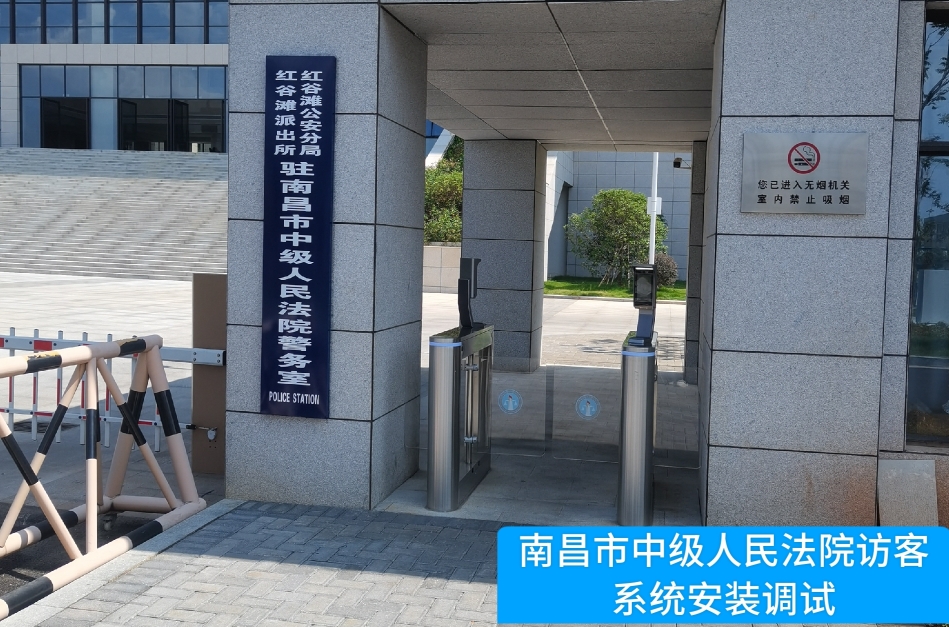 南昌市中级人民法院部署918博天堂918旗舰访客管理系统，提升法院安全管理与服务水