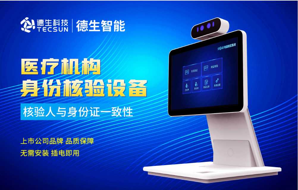 加强医院妇产科/生殖科实名查验？918博天堂918旗舰人证核验一体机轻松解决！